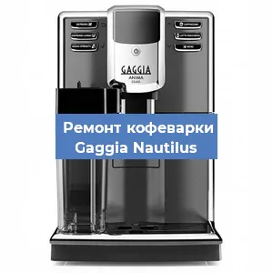 Замена | Ремонт редуктора на кофемашине Gaggia Nautilus в Нижнем Новгороде